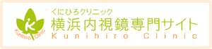 横浜内視鏡専門サイト