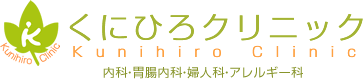 くにひろクリニック